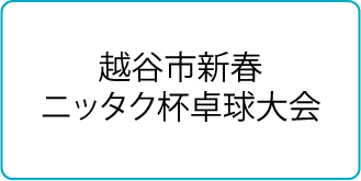 越谷市新春ニッタク杯卓球大会